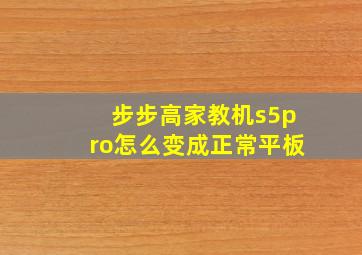 步步高家教机s5pro怎么变成正常平板