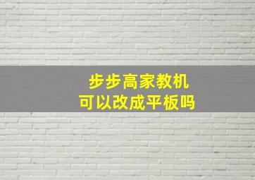 步步高家教机可以改成平板吗