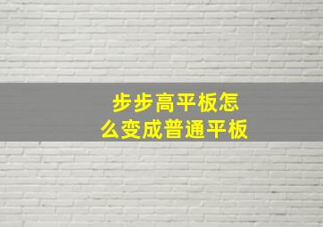 步步高平板怎么变成普通平板