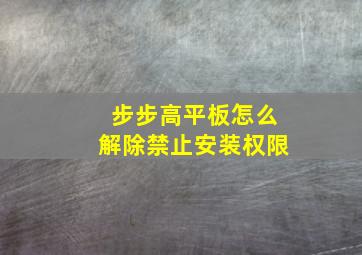 步步高平板怎么解除禁止安装权限