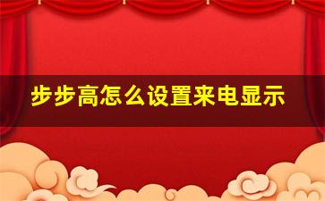 步步高怎么设置来电显示