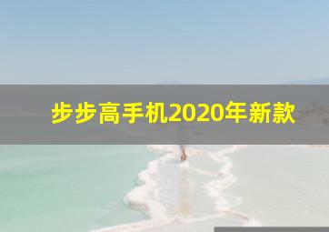 步步高手机2020年新款