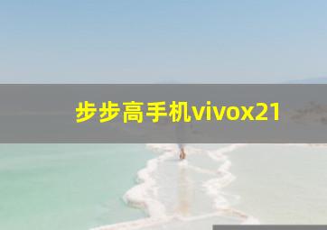 步步高手机vivox21