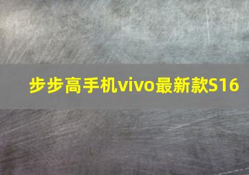 步步高手机vivo最新款S16