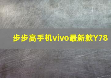 步步高手机vivo最新款Y78