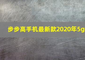 步步高手机最新款2020年5g