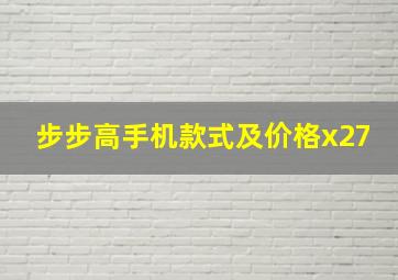 步步高手机款式及价格x27