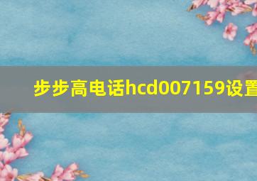 步步高电话hcd007159设置