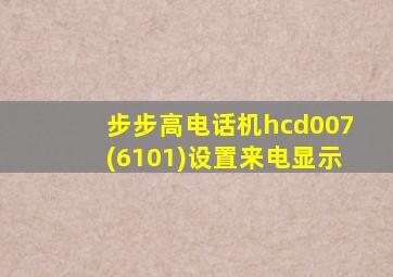 步步高电话机hcd007(6101)设置来电显示