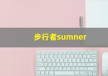 步行者sumner