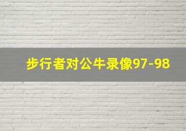 步行者对公牛录像97-98