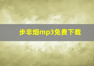 步非烟mp3免费下载