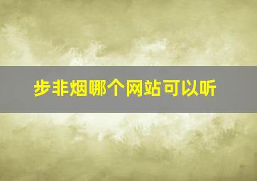 步非烟哪个网站可以听