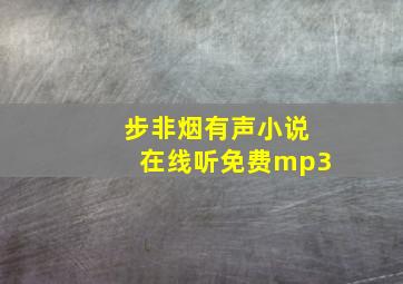 步非烟有声小说在线听免费mp3