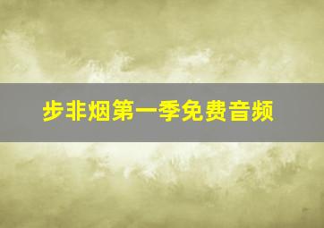 步非烟第一季免费音频