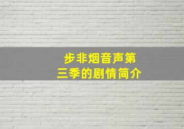 步非烟音声第三季的剧情简介