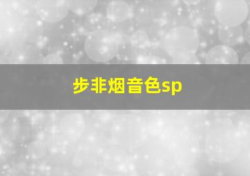 步非烟音色sp