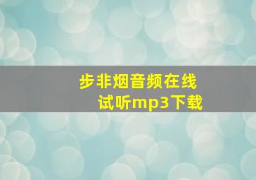 步非烟音频在线试听mp3下载