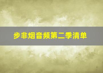 步非烟音频第二季清单