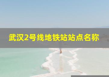 武汉2号线地铁站站点名称