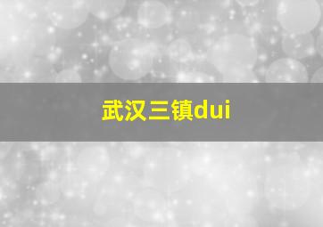 武汉三镇dui