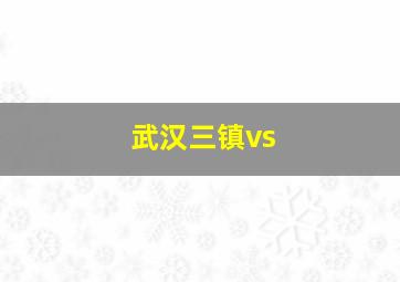 武汉三镇vs