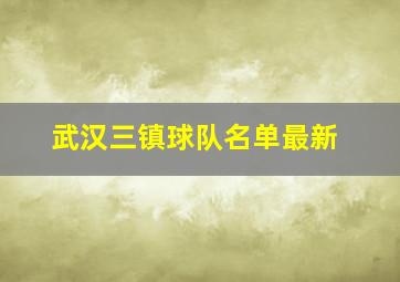 武汉三镇球队名单最新