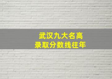 武汉九大名高录取分数线往年