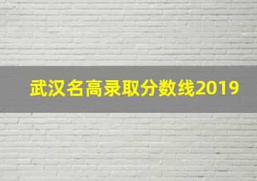 武汉名高录取分数线2019