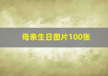 母亲生日图片100张