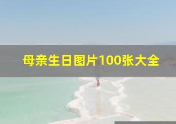 母亲生日图片100张大全