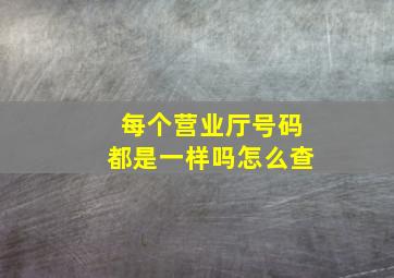 每个营业厅号码都是一样吗怎么查