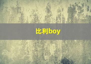 比利boy