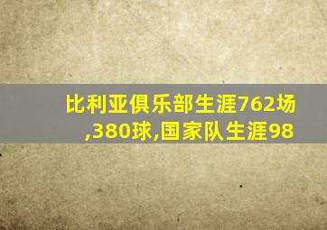 比利亚俱乐部生涯762场,380球,国家队生涯98