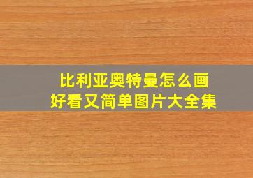 比利亚奥特曼怎么画好看又简单图片大全集