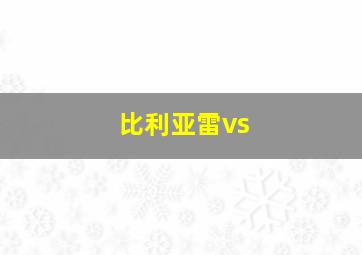 比利亚雷vs