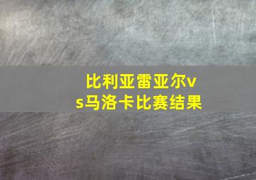 比利亚雷亚尔vs马洛卡比赛结果