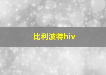 比利波特hiv