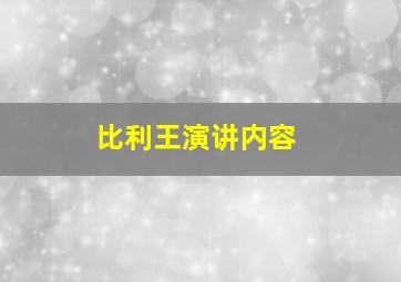 比利王演讲内容