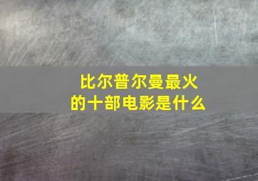 比尔普尔曼最火的十部电影是什么