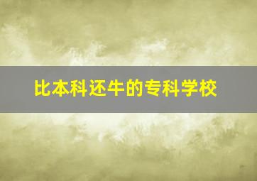 比本科还牛的专科学校