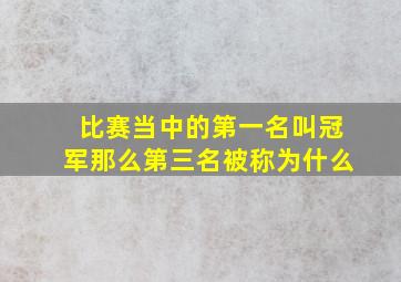 比赛当中的第一名叫冠军那么第三名被称为什么