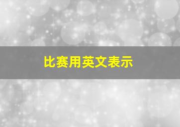 比赛用英文表示