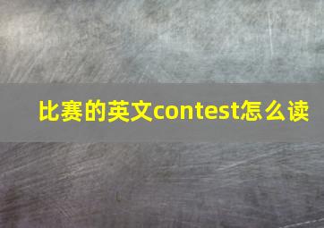 比赛的英文contest怎么读