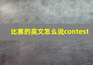 比赛的英文怎么说contest