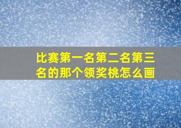 比赛第一名第二名第三名的那个领奖桃怎么画