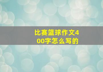 比赛篮球作文400字怎么写的