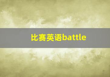 比赛英语battle