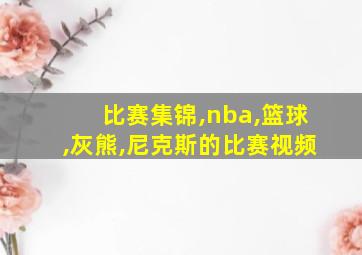 比赛集锦,nba,篮球,灰熊,尼克斯的比赛视频