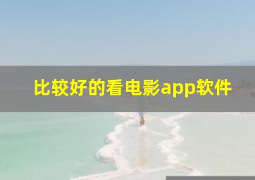 比较好的看电影app软件